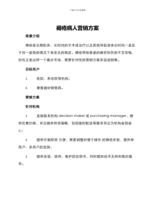 褥疮病人营销方案