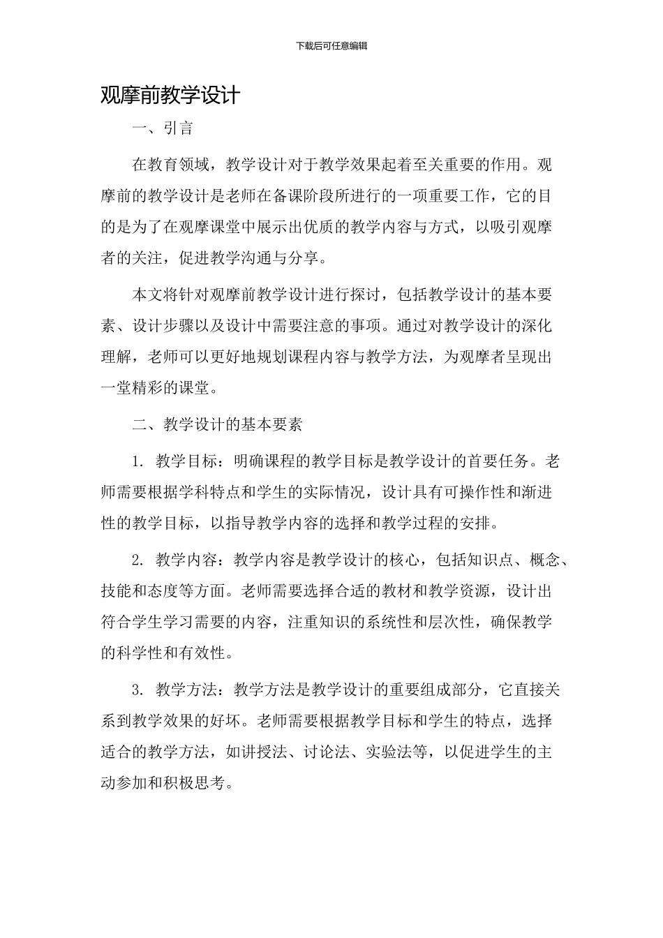 观摩前教学设计_第1页