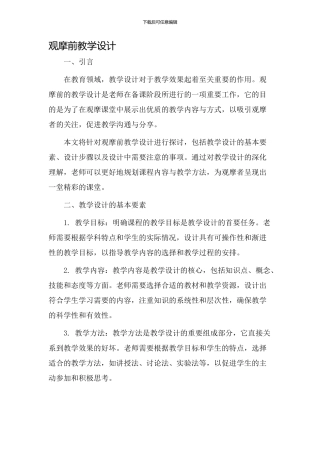 观摩前教学设计