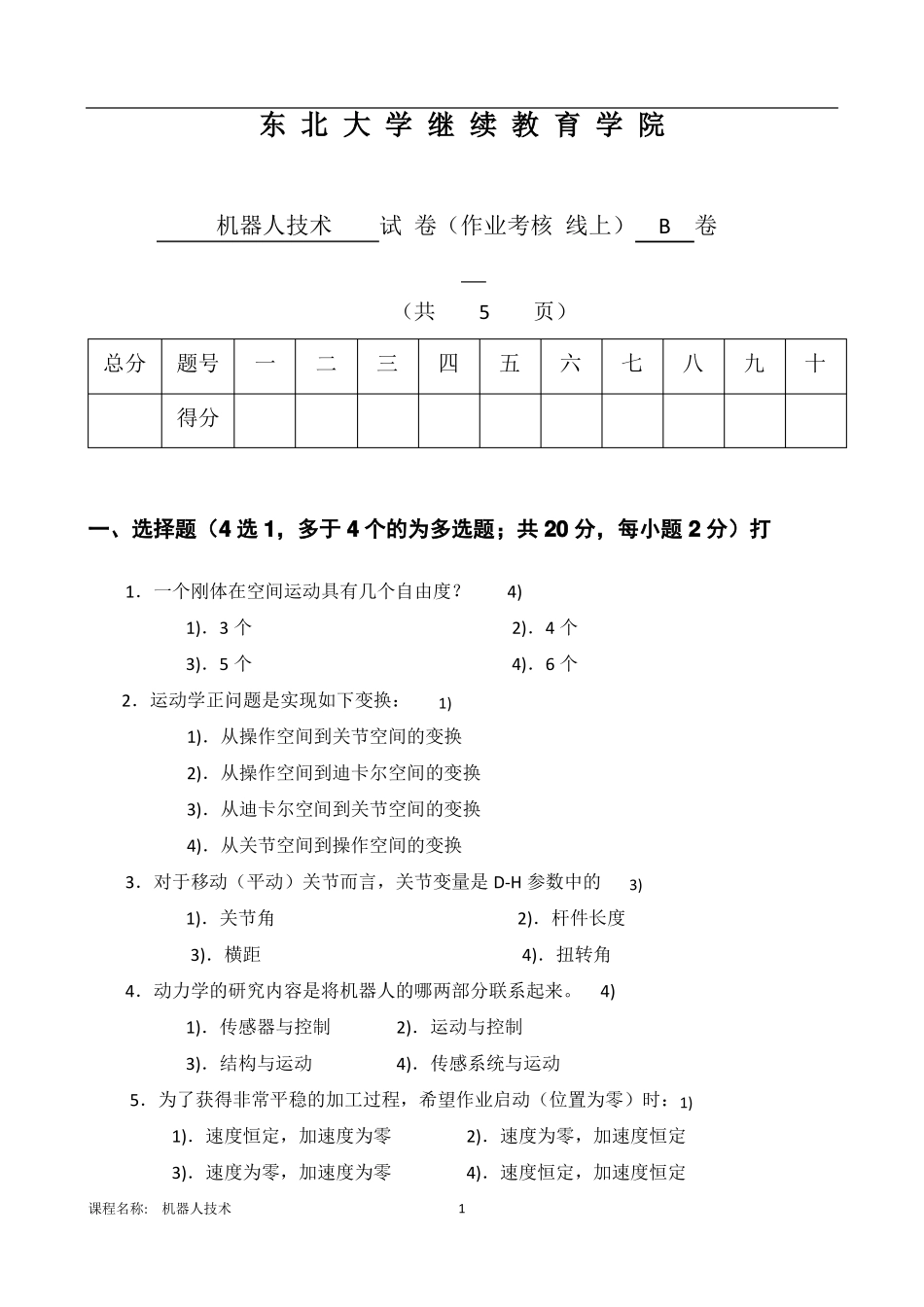 东北大学2018年6月考试机器人技术考核作业参考_第1页