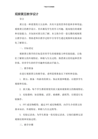 观察黄豆教学设计