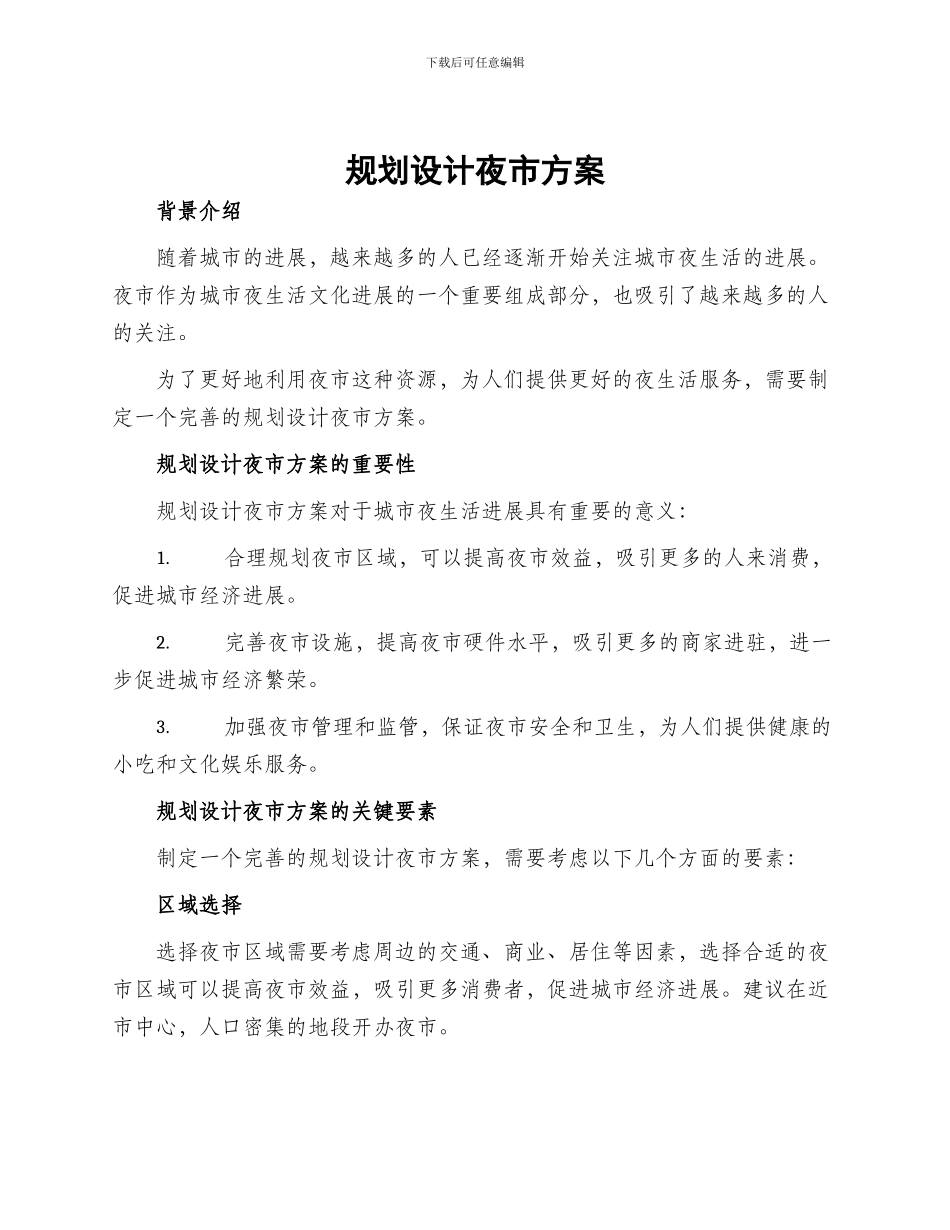 规划设计夜市方案_第1页