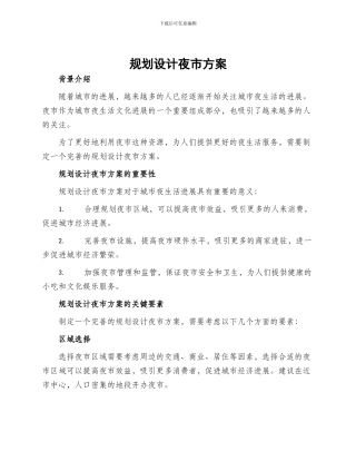 规划设计夜市方案