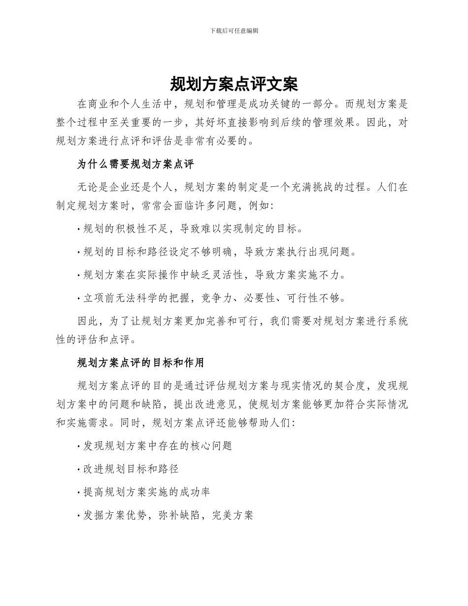 规划方案点评文案_第1页