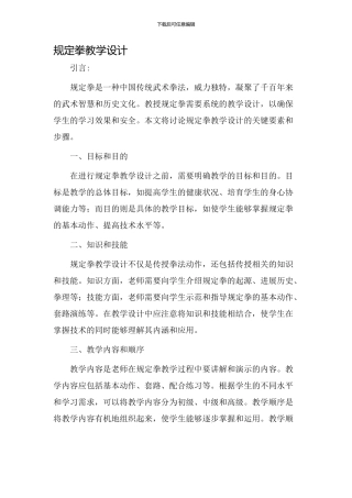 规定拳教学设计
