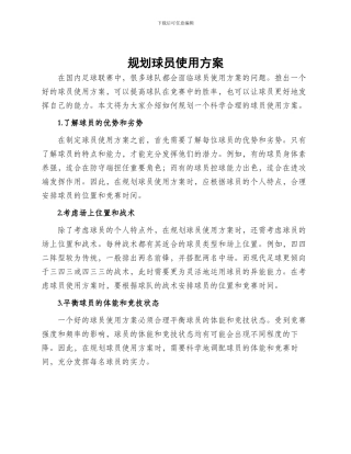 规划球员使用方案