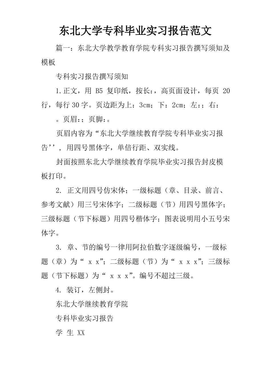 东北大学专科毕业实习报告范文_第1页