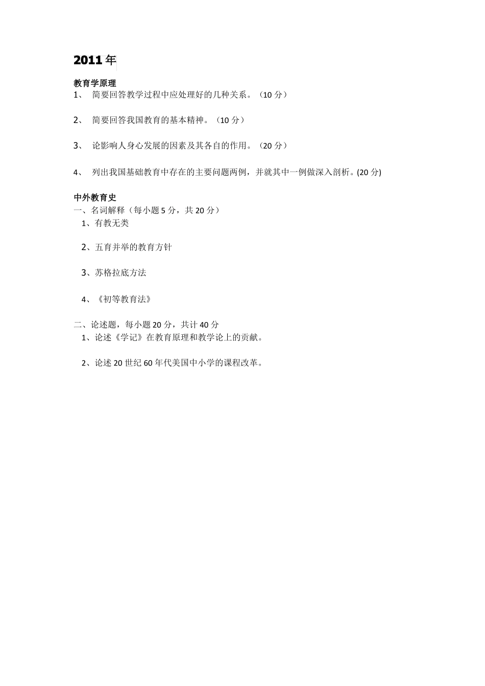 东北师范大学333教育综合10-17真题_第2页