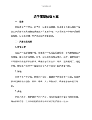 裙子质量检查方案