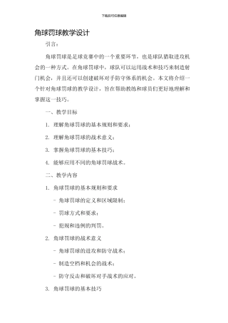 角球罚球教学设计