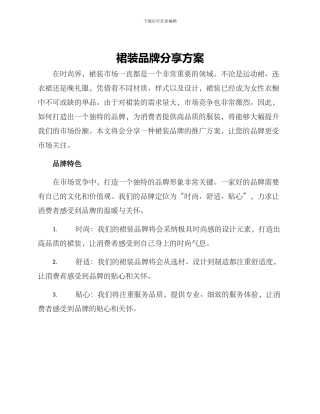 裙装品牌分享方案