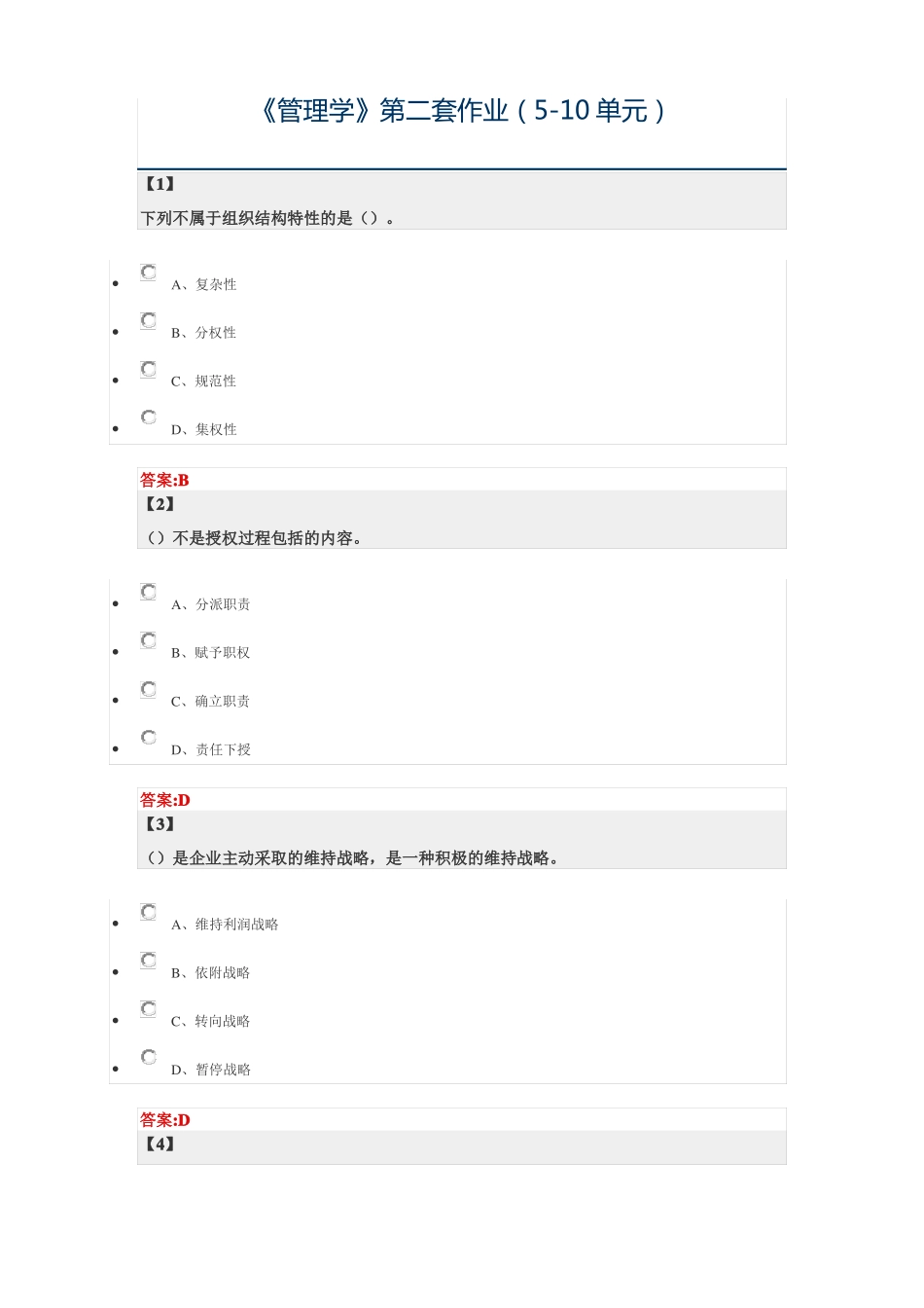 东北财经大学-管理学第二套10单元_第1页