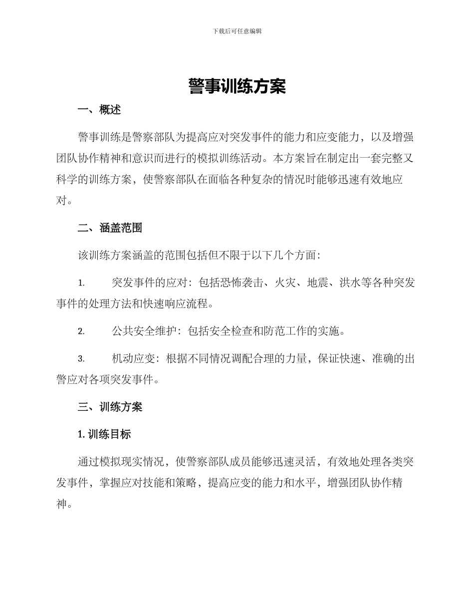 警事训练方案_第1页