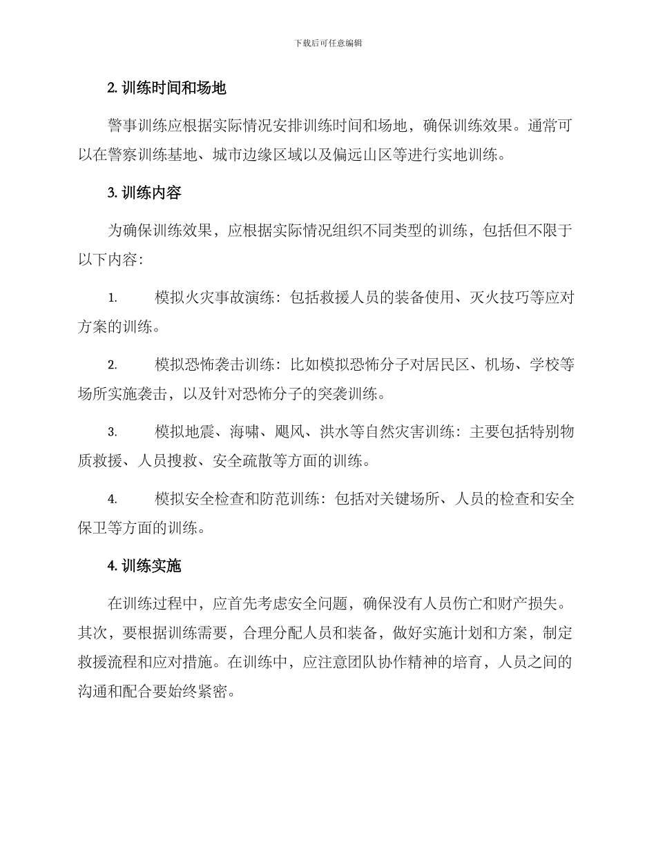 警事训练方案_第2页