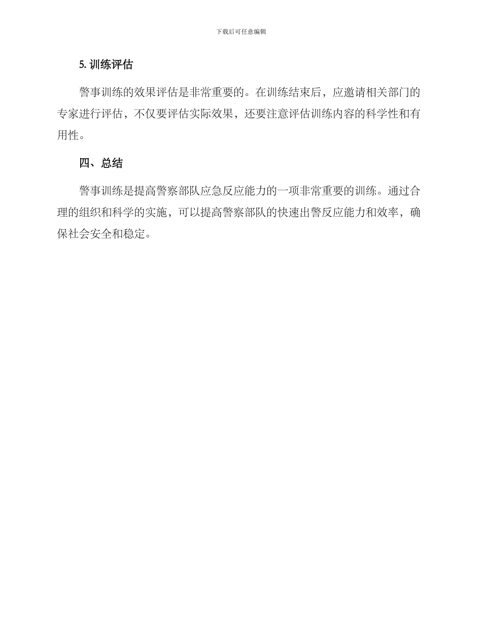 警事训练方案_第3页