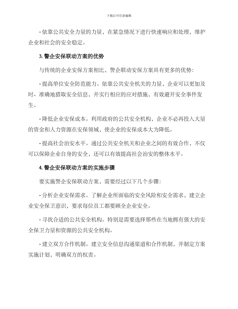 警企安保联动方案_第2页