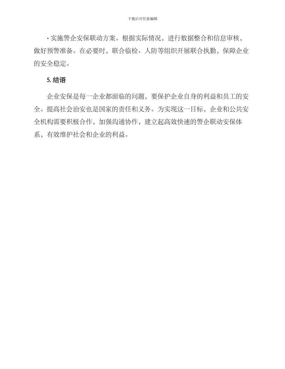 警企安保联动方案_第3页