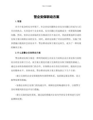 警企安保联动方案