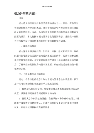 视力异常教学设计