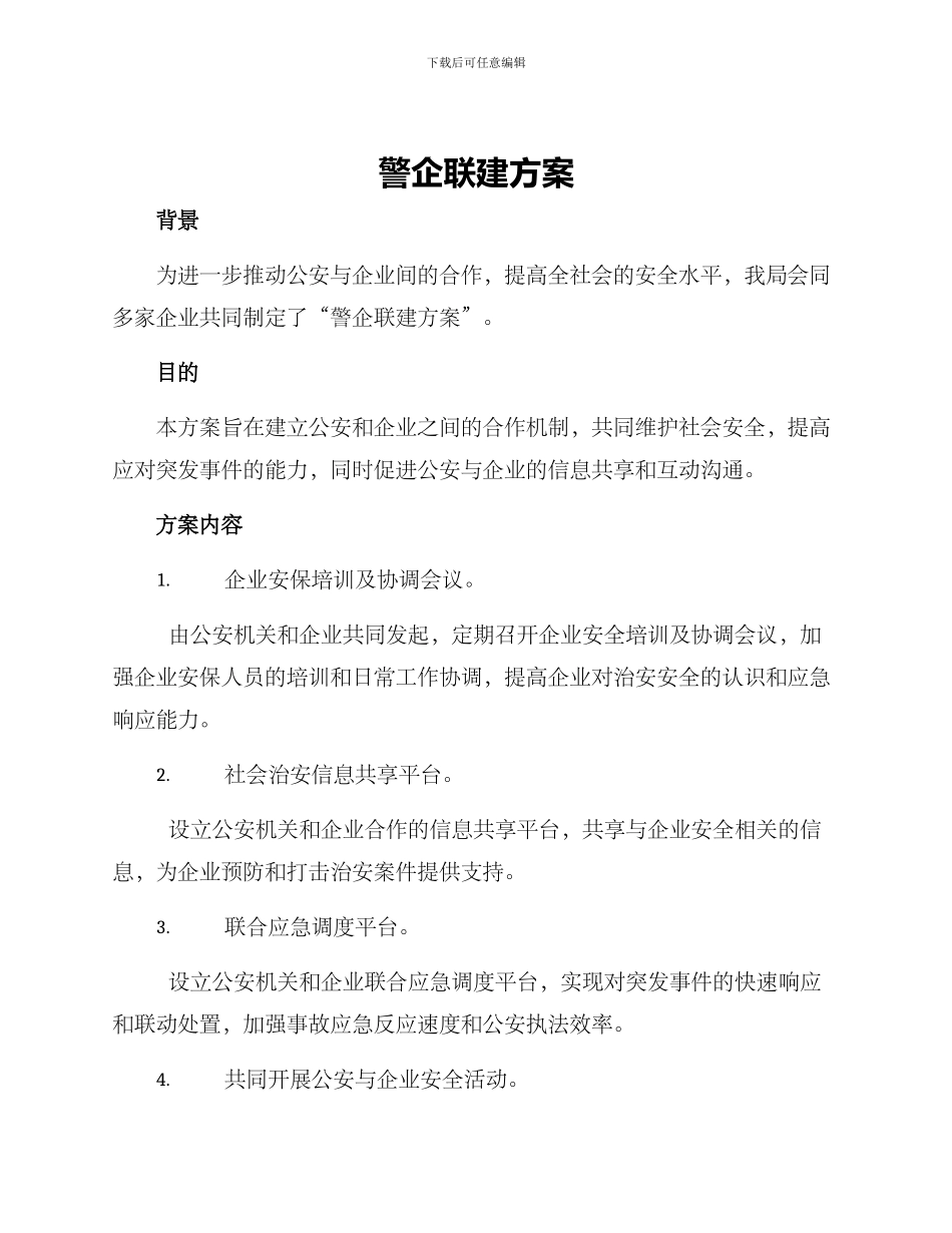 警企联建方案_第1页