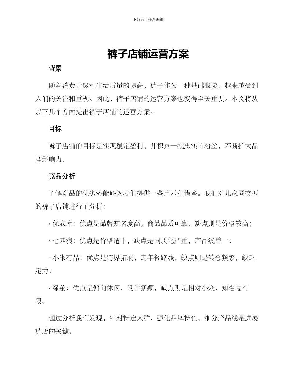 裤子店铺运营方案_第1页