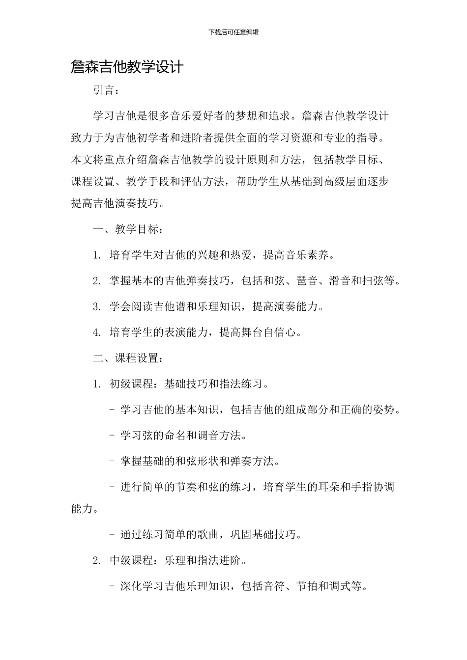 詹森吉他教学设计_第1页