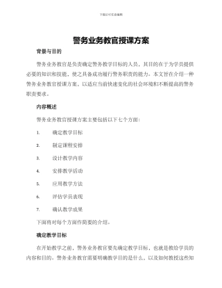 警务业务教官授课方案