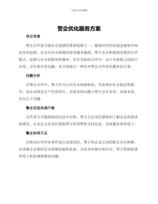 警企优化服务方案