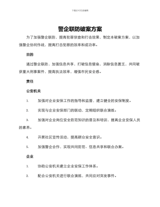 警企联防破案方案