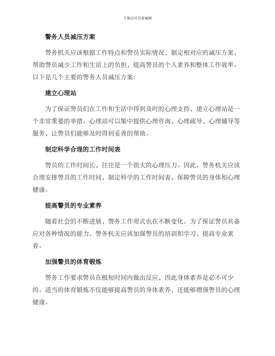警务人员减压方案_第2页