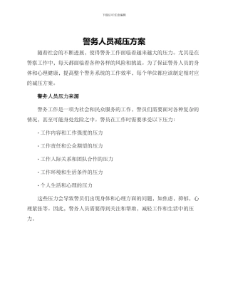 警务人员减压方案
