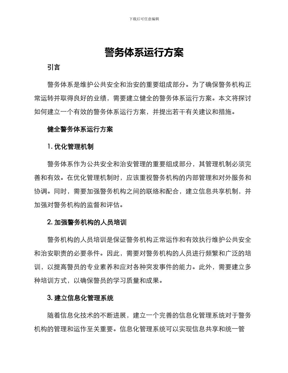 警务体系运行方案_第1页