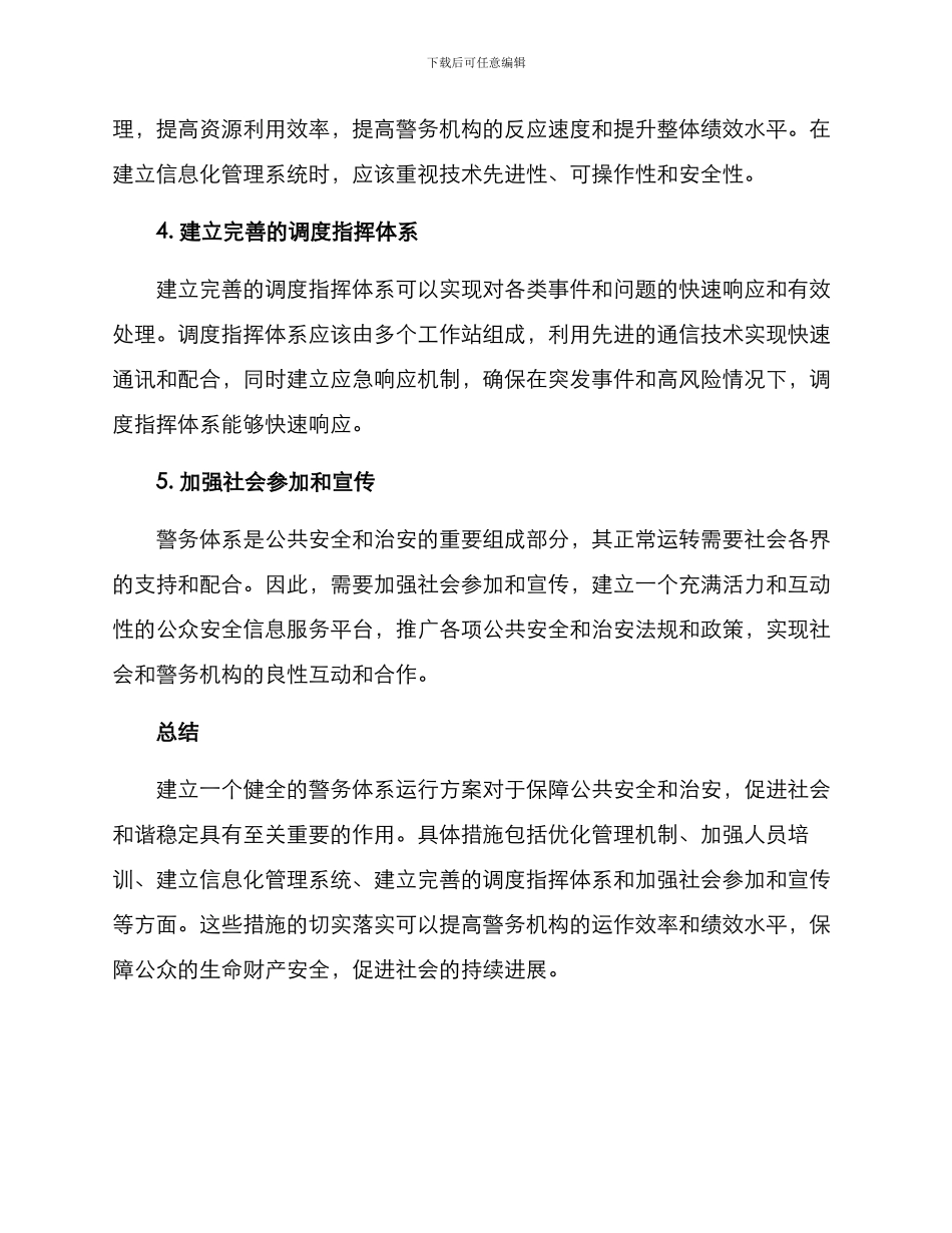 警务体系运行方案_第2页