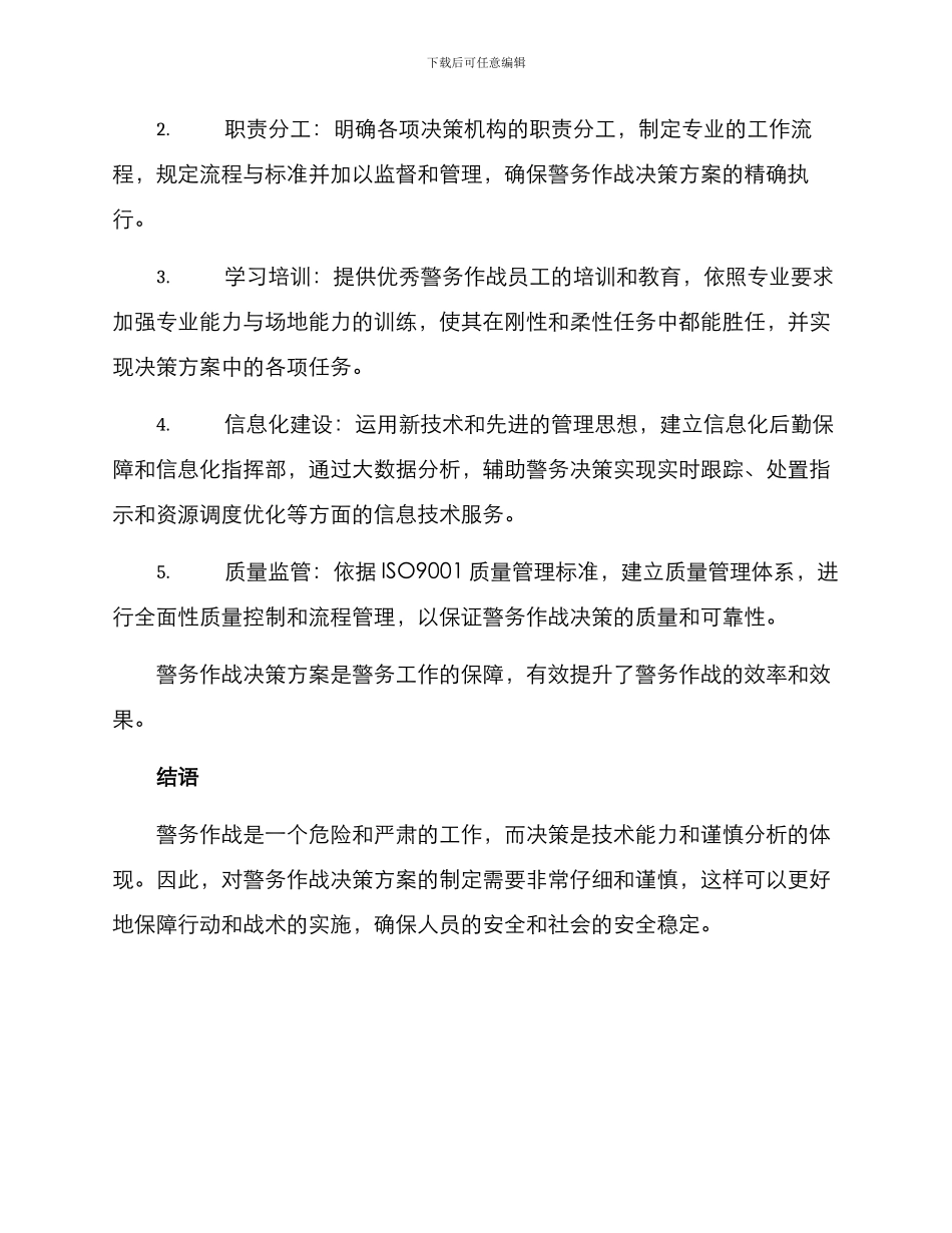 警务作战决策方案_第3页
