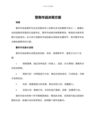 警务作战决策方案