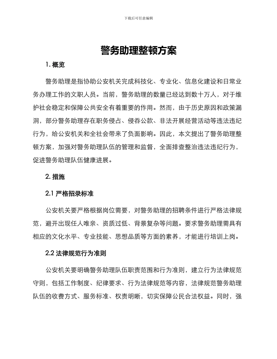 警务助理整顿方案_第1页