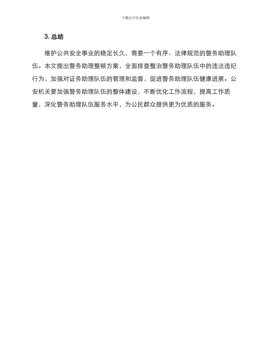 警务助理整顿方案_第3页