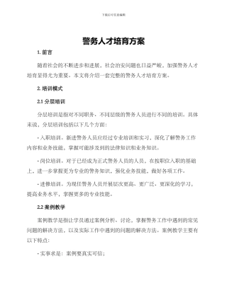警务人才培育方案