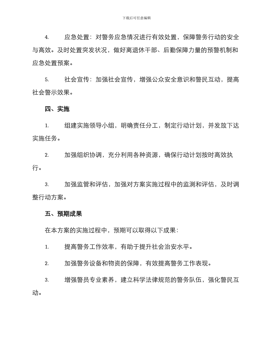 警务保障行动方案_第2页
