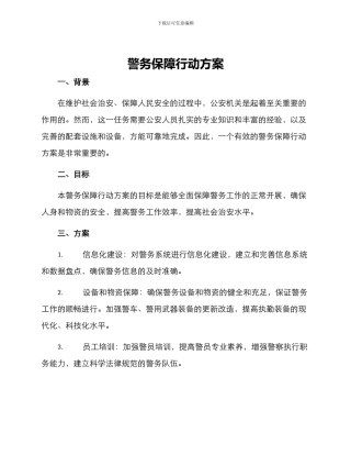 警务保障行动方案