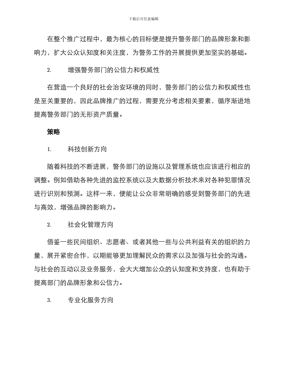 警务品牌推广方案_第2页