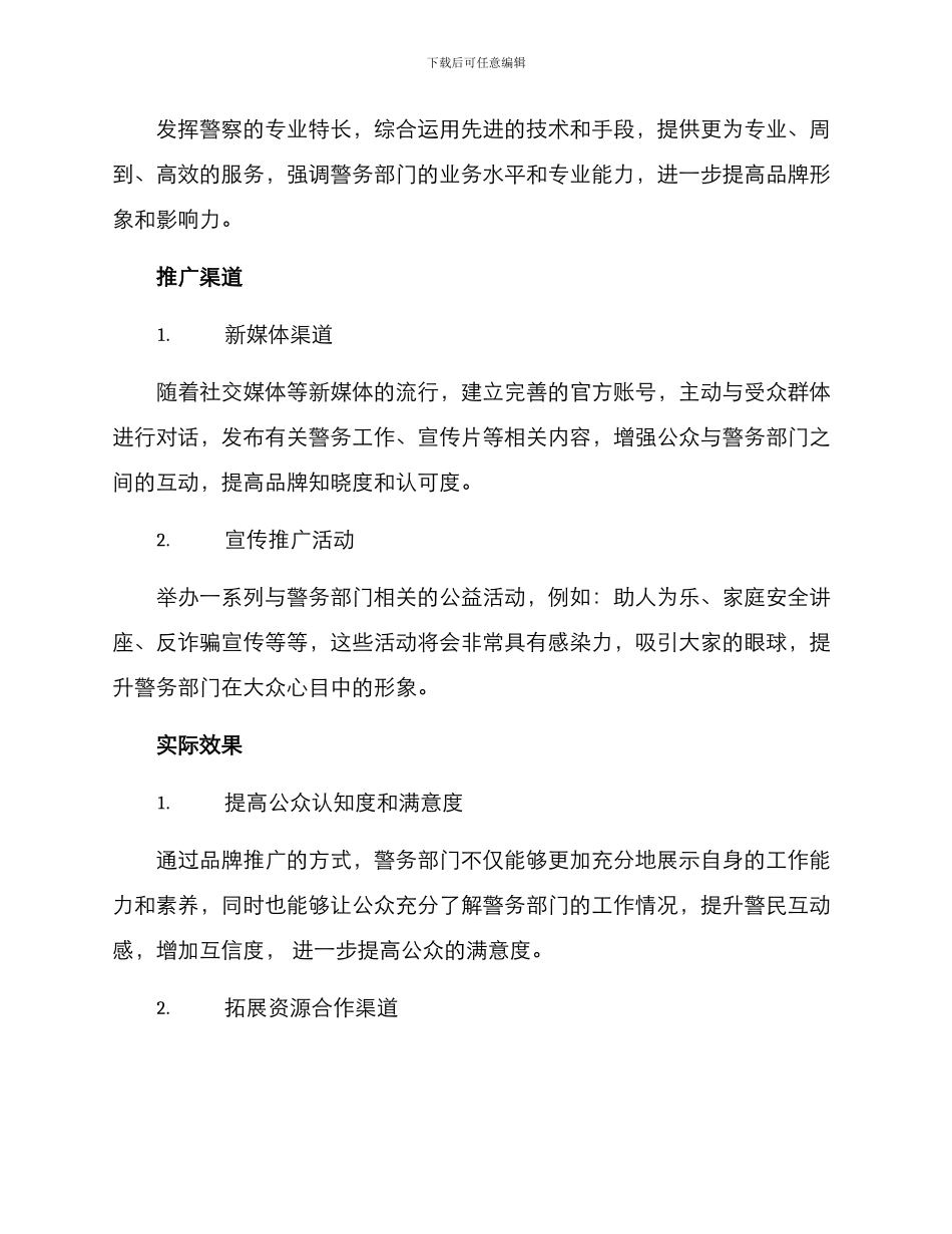 警务品牌推广方案_第3页