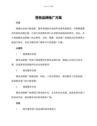 警务品牌推广方案