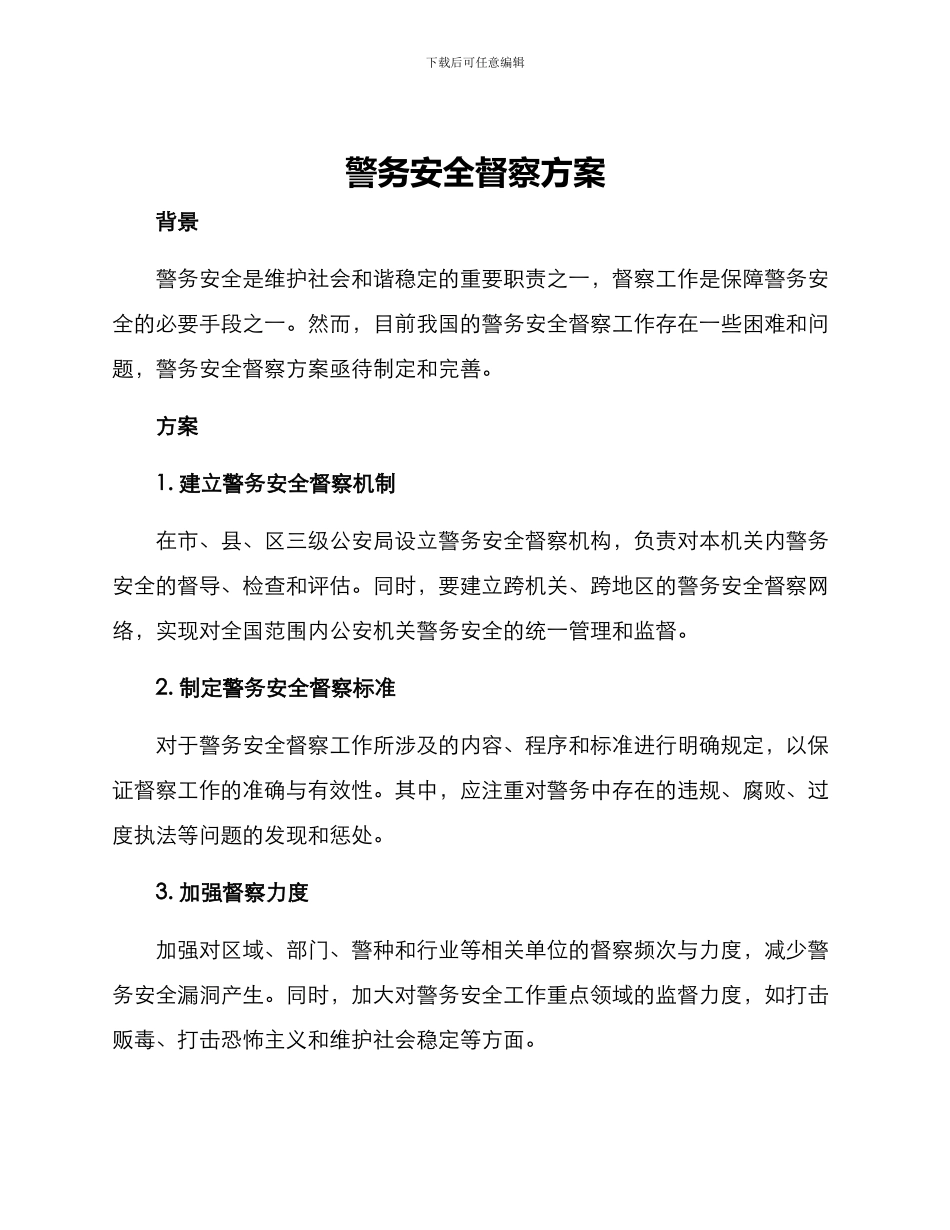 警务安全督察方案_第1页