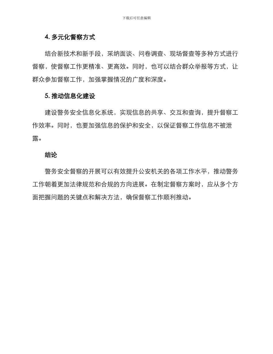 警务安全督察方案_第2页