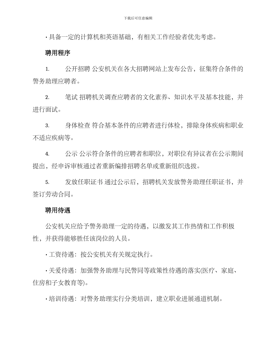警务助理聘用方案_第2页