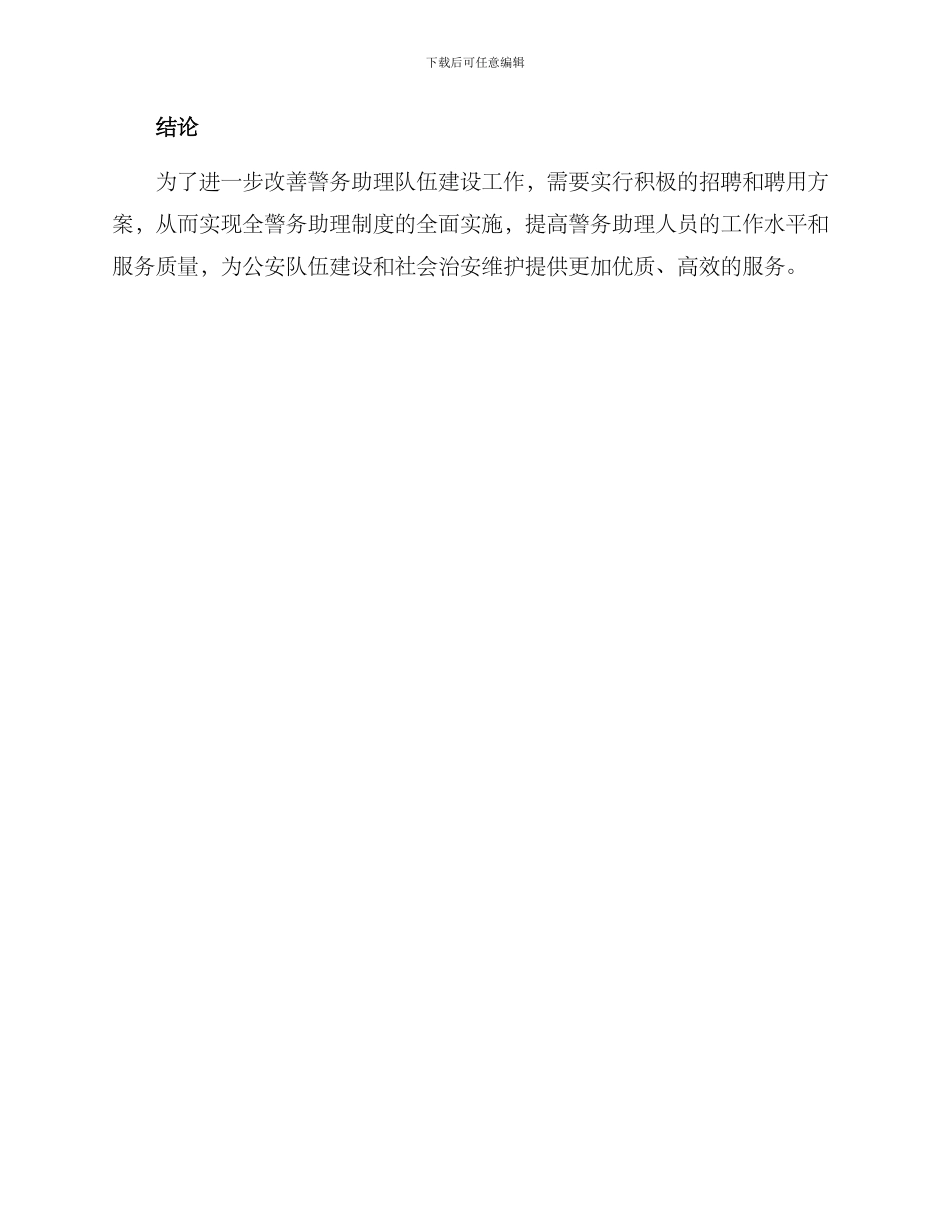 警务助理聘用方案_第3页