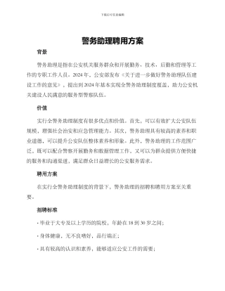 警务助理聘用方案