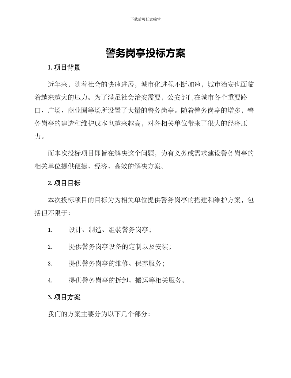 警务岗亭投标方案_第1页