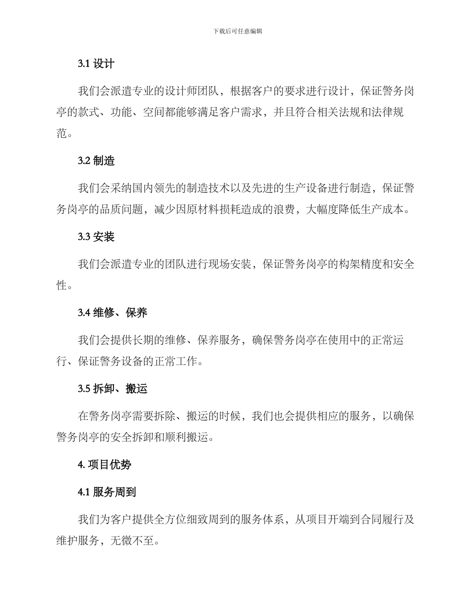 警务岗亭投标方案_第2页